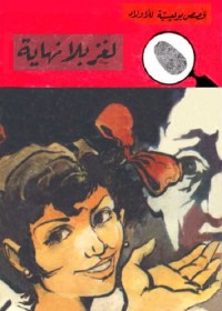لغز بلا نهاية : المغامرون الخمسة